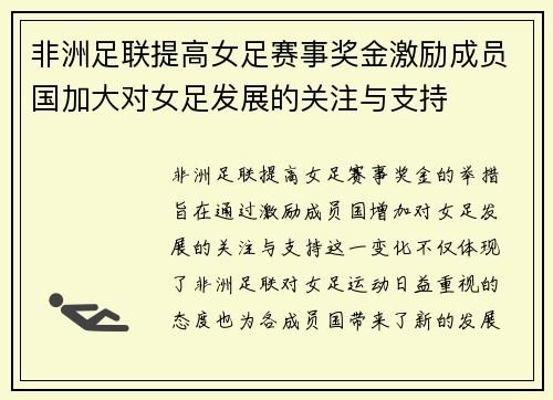非洲足联提高女足赛事奖金激励成员国加大对女足发展的关注与支持