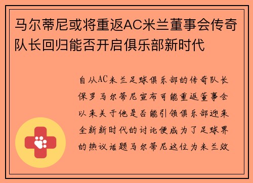 马尔蒂尼或将重返AC米兰董事会传奇队长回归能否开启俱乐部新时代