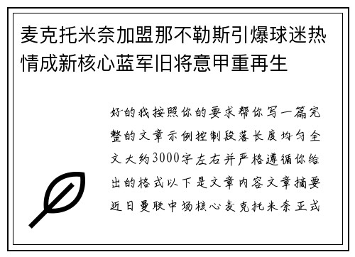 麦克托米奈加盟那不勒斯引爆球迷热情成新核心蓝军旧将意甲重再生
