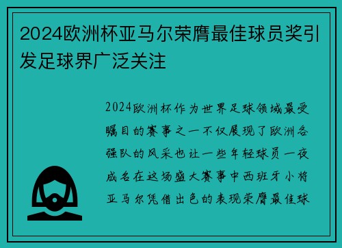 2024欧洲杯亚马尔荣膺最佳球员奖引发足球界广泛关注
