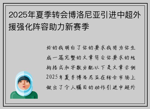 2025年夏季转会博洛尼亚引进中超外援强化阵容助力新赛季