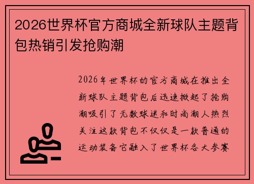2026世界杯官方商城全新球队主题背包热销引发抢购潮