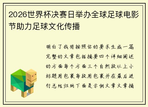 2026世界杯决赛日举办全球足球电影节助力足球文化传播