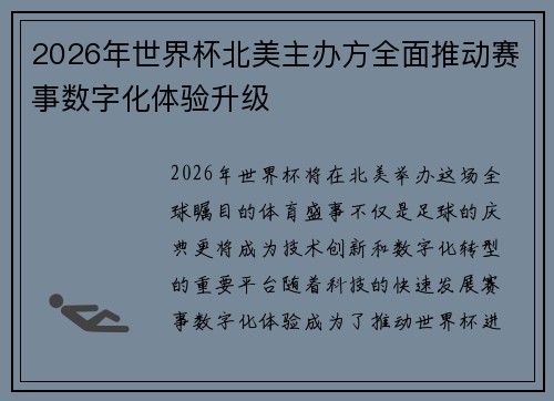 2026年世界杯北美主办方全面推动赛事数字化体验升级