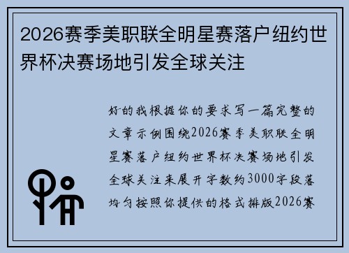 2026赛季美职联全明星赛落户纽约世界杯决赛场地引发全球关注