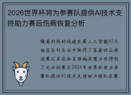 2026世界杯将为参赛队提供AI技术支持助力赛后伤病恢复分析
