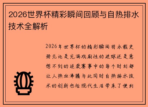 2026世界杯精彩瞬间回顾与自热排水技术全解析