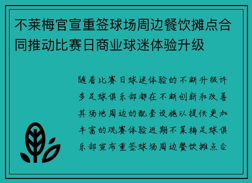 不莱梅官宣重签球场周边餐饮摊点合同推动比赛日商业球迷体验升级