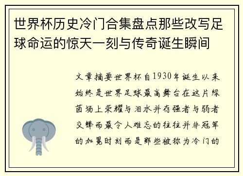 世界杯历史冷门合集盘点那些改写足球命运的惊天一刻与传奇诞生瞬间