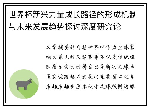 世界杯新兴力量成长路径的形成机制与未来发展趋势探讨深度研究论