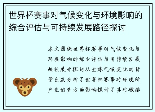 世界杯赛事对气候变化与环境影响的综合评估与可持续发展路径探讨