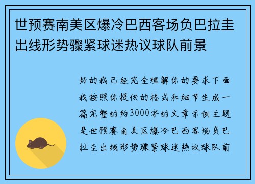 世预赛南美区爆冷巴西客场负巴拉圭出线形势骤紧球迷热议球队前景