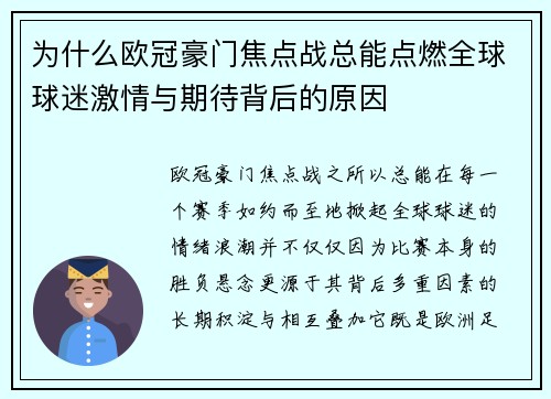 为什么欧冠豪门焦点战总能点燃全球球迷激情与期待背后的原因