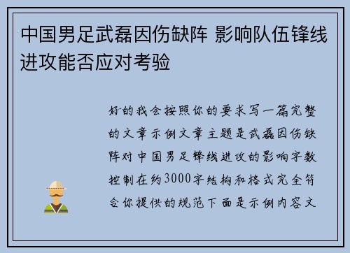 中国男足武磊因伤缺阵 影响队伍锋线进攻能否应对考验
