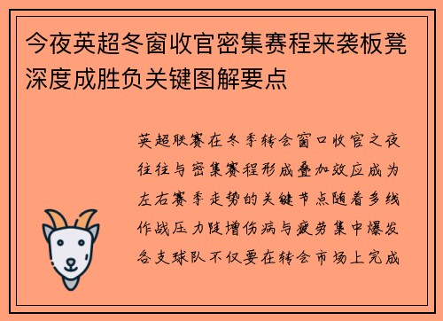 今夜英超冬窗收官密集赛程来袭板凳深度成胜负关键图解要点