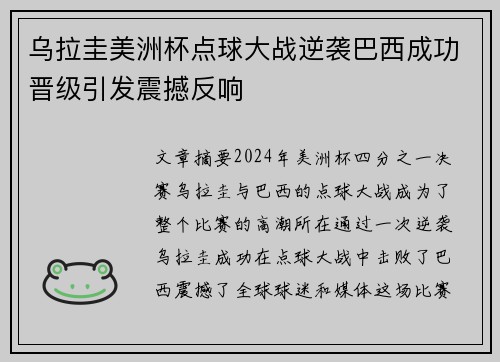 乌拉圭美洲杯点球大战逆袭巴西成功晋级引发震撼反响