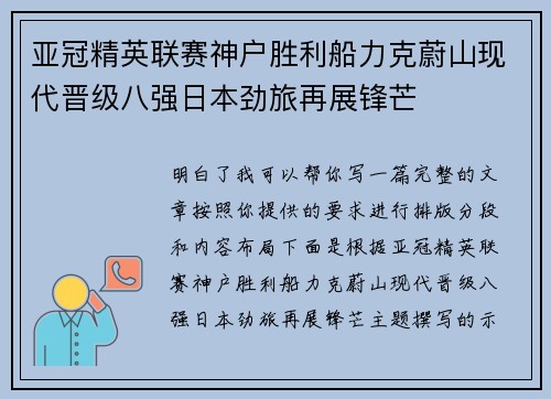 亚冠精英联赛神户胜利船力克蔚山现代晋级八强日本劲旅再展锋芒