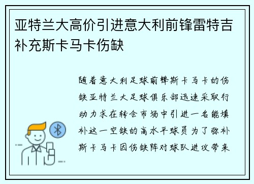 亚特兰大高价引进意大利前锋雷特吉补充斯卡马卡伤缺