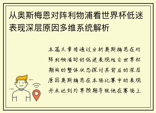 从奥斯梅恩对阵利物浦看世界杯低迷表现深层原因多维系统解析