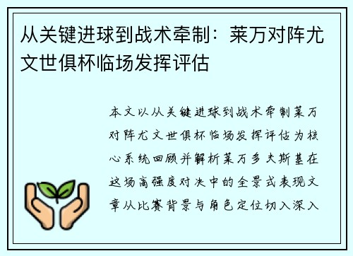 从关键进球到战术牵制：莱万对阵尤文世俱杯临场发挥评估