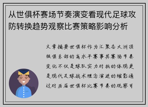 从世俱杯赛场节奏演变看现代足球攻防转换趋势观察比赛策略影响分析