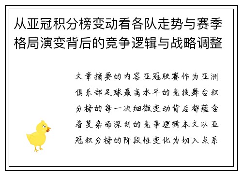 从亚冠积分榜变动看各队走势与赛季格局演变背后的竞争逻辑与战略调整