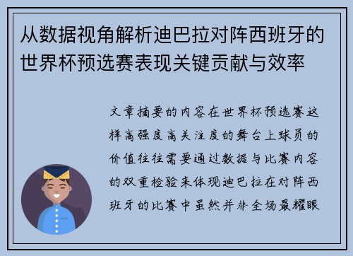 从数据视角解析迪巴拉对阵西班牙的世界杯预选赛表现关键贡献与效率