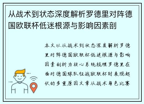 从战术到状态深度解析罗德里对阵德国欧联杯低迷根源与影响因素剖