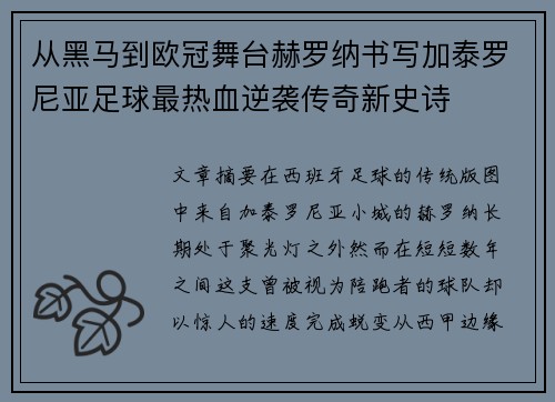 从黑马到欧冠舞台赫罗纳书写加泰罗尼亚足球最热血逆袭传奇新史诗