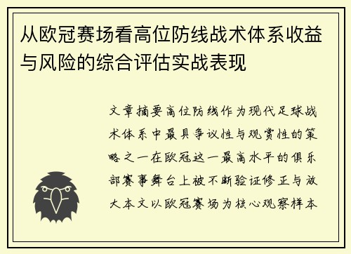 从欧冠赛场看高位防线战术体系收益与风险的综合评估实战表现