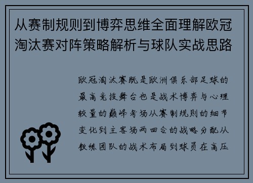 从赛制规则到博弈思维全面理解欧冠淘汰赛对阵策略解析与球队实战思路