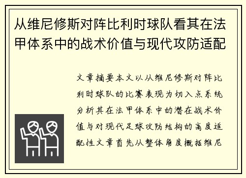 从维尼修斯对阵比利时球队看其在法甲体系中的战术价值与现代攻防适配性