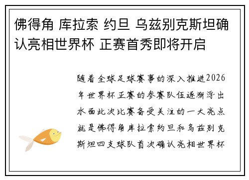 佛得角 库拉索 约旦 乌兹别克斯坦确认亮相世界杯 正赛首秀即将开启