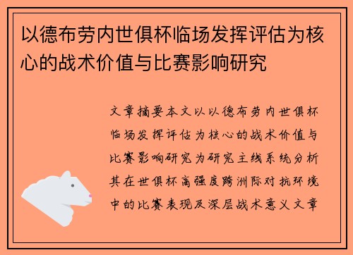 以德布劳内世俱杯临场发挥评估为核心的战术价值与比赛影响研究