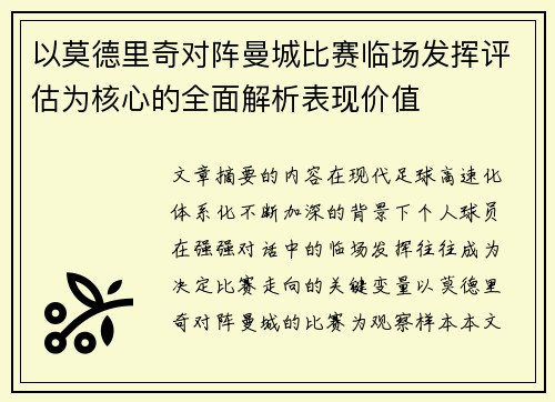 以莫德里奇对阵曼城比赛临场发挥评估为核心的全面解析表现价值
