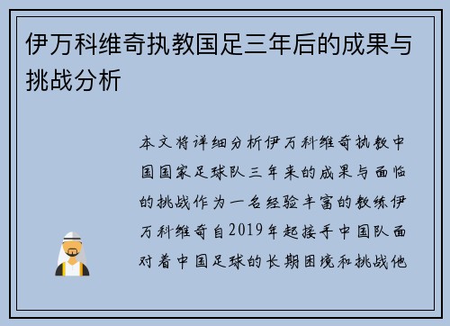 伊万科维奇执教国足三年后的成果与挑战分析