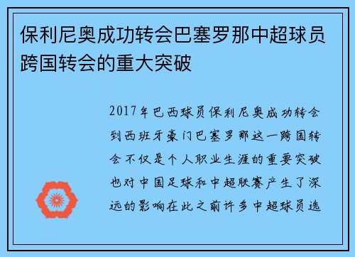 保利尼奥成功转会巴塞罗那中超球员跨国转会的重大突破