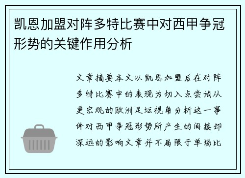 凯恩加盟对阵多特比赛中对西甲争冠形势的关键作用分析
