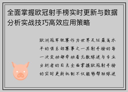 全面掌握欧冠射手榜实时更新与数据分析实战技巧高效应用策略
