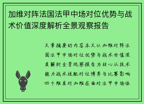 加维对阵法国法甲中场对位优势与战术价值深度解析全景观察报告
