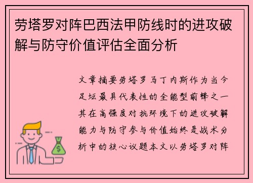 劳塔罗对阵巴西法甲防线时的进攻破解与防守价值评估全面分析