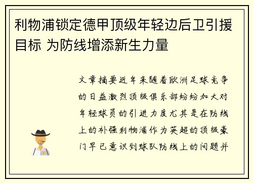利物浦锁定德甲顶级年轻边后卫引援目标 为防线增添新生力量