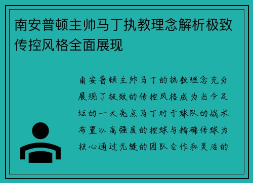 南安普顿主帅马丁执教理念解析极致传控风格全面展现