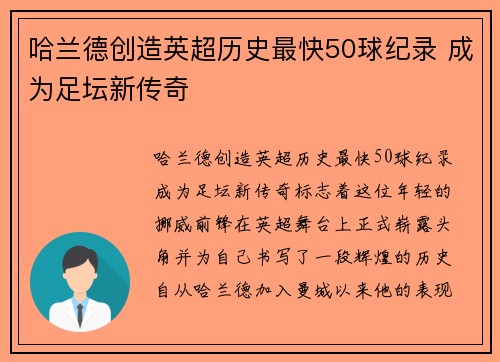 哈兰德创造英超历史最快50球纪录 成为足坛新传奇