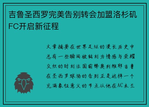 吉鲁圣西罗完美告别转会加盟洛杉矶FC开启新征程