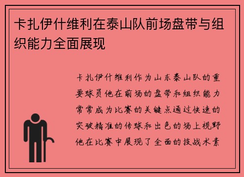卡扎伊什维利在泰山队前场盘带与组织能力全面展现