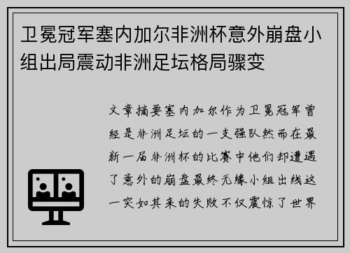 卫冕冠军塞内加尔非洲杯意外崩盘小组出局震动非洲足坛格局骤变