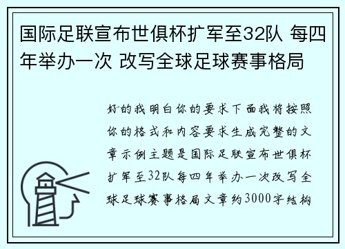 国际足联宣布世俱杯扩军至32队 每四年举办一次 改写全球足球赛事格局