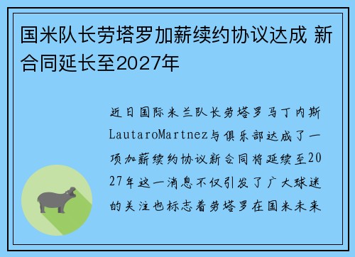 国米队长劳塔罗加薪续约协议达成 新合同延长至2027年
