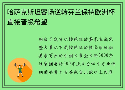 哈萨克斯坦客场逆转芬兰保持欧洲杯直接晋级希望